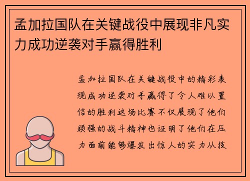 孟加拉国队在关键战役中展现非凡实力成功逆袭对手赢得胜利
