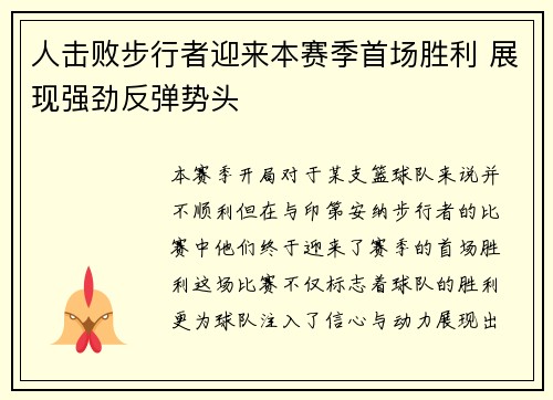 人击败步行者迎来本赛季首场胜利 展现强劲反弹势头