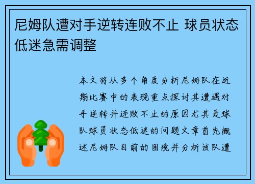 尼姆队遭对手逆转连败不止 球员状态低迷急需调整