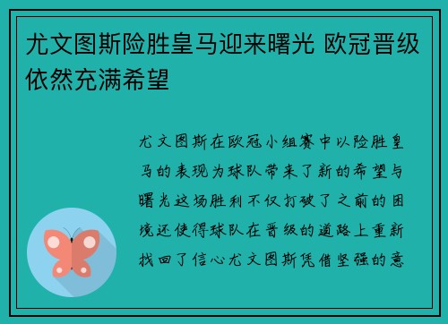 尤文图斯险胜皇马迎来曙光 欧冠晋级依然充满希望