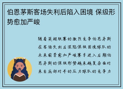 伯恩茅斯客场失利后陷入困境 保级形势愈加严峻