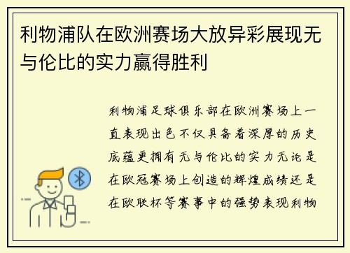 利物浦队在欧洲赛场大放异彩展现无与伦比的实力赢得胜利