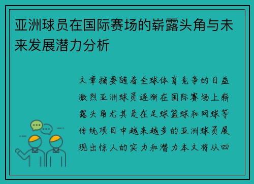 亚洲球员在国际赛场的崭露头角与未来发展潜力分析