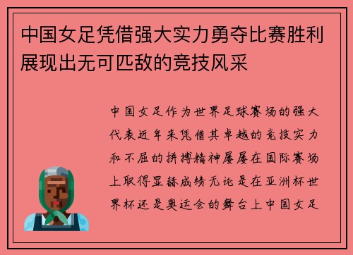 中国女足凭借强大实力勇夺比赛胜利展现出无可匹敌的竞技风采
