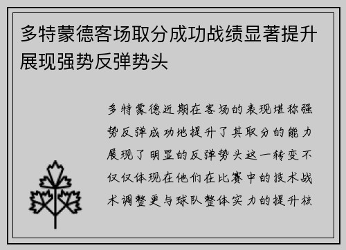 多特蒙德客场取分成功战绩显著提升展现强势反弹势头