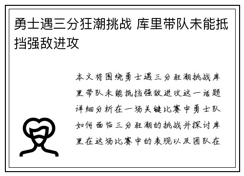 勇士遇三分狂潮挑战 库里带队未能抵挡强敌进攻