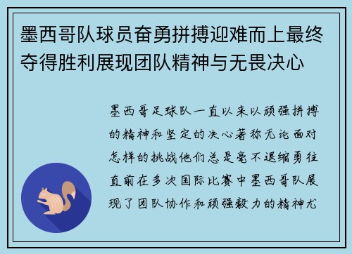 墨西哥队球员奋勇拼搏迎难而上最终夺得胜利展现团队精神与无畏决心