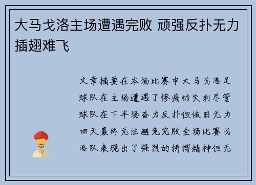 大马戈洛主场遭遇完败 顽强反扑无力插翅难飞
