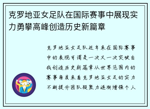克罗地亚女足队在国际赛事中展现实力勇攀高峰创造历史新篇章