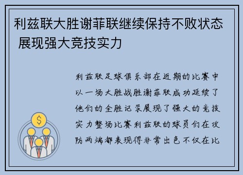 利兹联大胜谢菲联继续保持不败状态 展现强大竞技实力