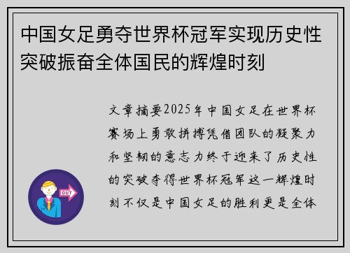 中国女足勇夺世界杯冠军实现历史性突破振奋全体国民的辉煌时刻