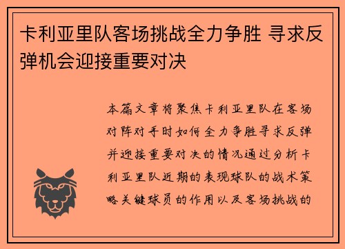 卡利亚里队客场挑战全力争胜 寻求反弹机会迎接重要对决