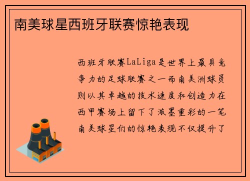 南美球星西班牙联赛惊艳表现