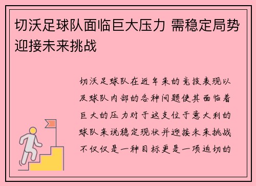 切沃足球队面临巨大压力 需稳定局势迎接未来挑战