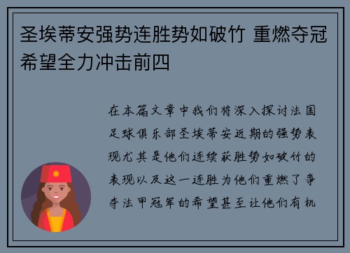 圣埃蒂安强势连胜势如破竹 重燃夺冠希望全力冲击前四