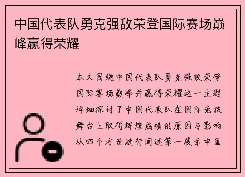 中国代表队勇克强敌荣登国际赛场巅峰赢得荣耀