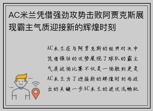 AC米兰凭借强劲攻势击败阿贾克斯展现霸主气质迎接新的辉煌时刻