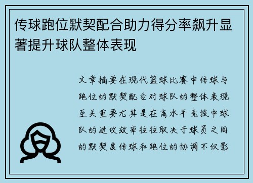 传球跑位默契配合助力得分率飙升显著提升球队整体表现