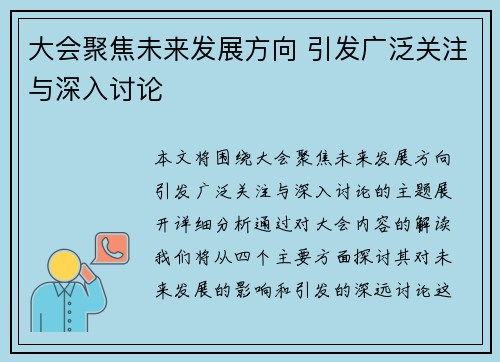 大会聚焦未来发展方向 引发广泛关注与深入讨论