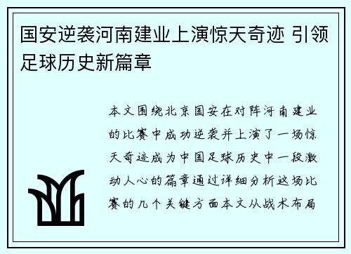 国安逆袭河南建业上演惊天奇迹 引领足球历史新篇章