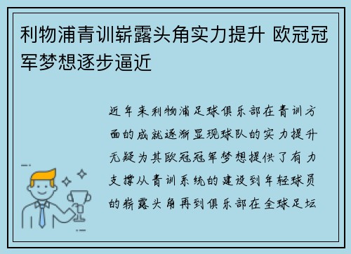 利物浦青训崭露头角实力提升 欧冠冠军梦想逐步逼近