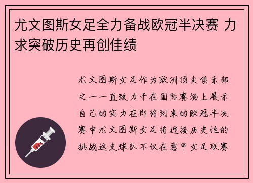 尤文图斯女足全力备战欧冠半决赛 力求突破历史再创佳绩