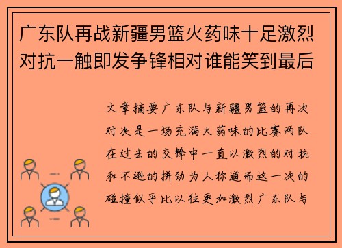 广东队再战新疆男篮火药味十足激烈对抗一触即发争锋相对谁能笑到最后
