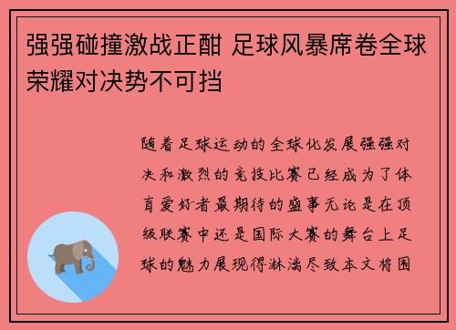 强强碰撞激战正酣 足球风暴席卷全球荣耀对决势不可挡