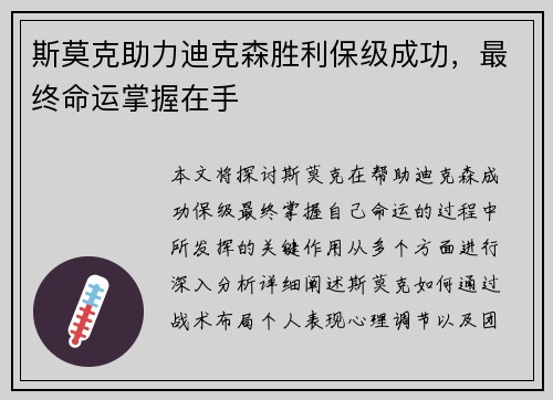 斯莫克助力迪克森胜利保级成功，最终命运掌握在手