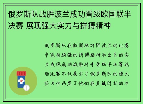 俄罗斯队战胜波兰成功晋级欧国联半决赛 展现强大实力与拼搏精神