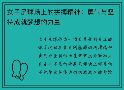 女子足球场上的拼搏精神：勇气与坚持成就梦想的力量