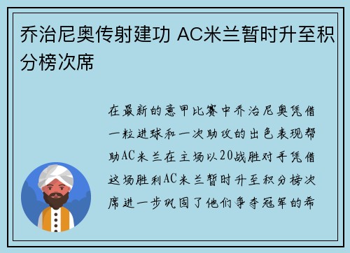 乔治尼奥传射建功 AC米兰暂时升至积分榜次席