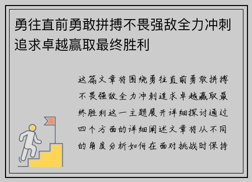 勇往直前勇敢拼搏不畏强敌全力冲刺追求卓越赢取最终胜利