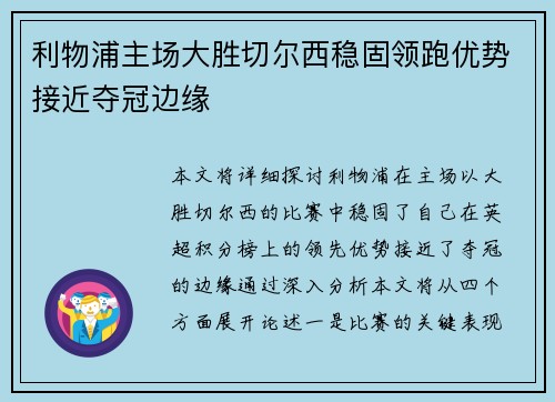 利物浦主场大胜切尔西稳固领跑优势接近夺冠边缘