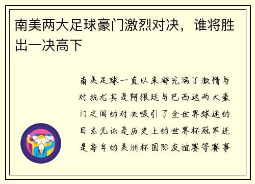 南美两大足球豪门激烈对决，谁将胜出一决高下
