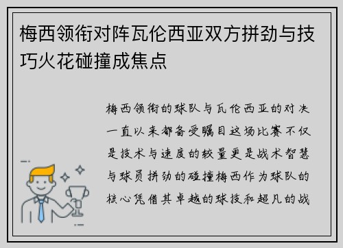 梅西领衔对阵瓦伦西亚双方拼劲与技巧火花碰撞成焦点