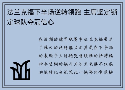 法兰克福下半场逆转领跑 主席坚定锁定球队夺冠信心