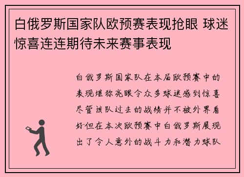 白俄罗斯国家队欧预赛表现抢眼 球迷惊喜连连期待未来赛事表现