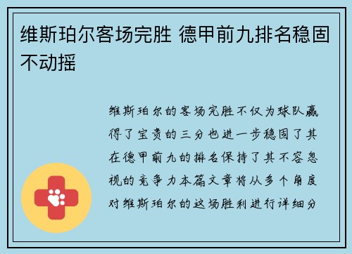 维斯珀尔客场完胜 德甲前九排名稳固不动摇