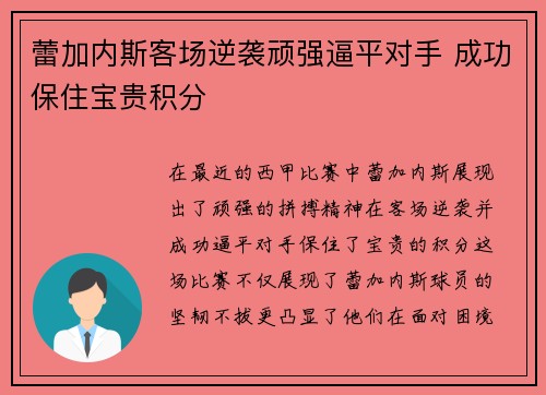 蕾加内斯客场逆袭顽强逼平对手 成功保住宝贵积分