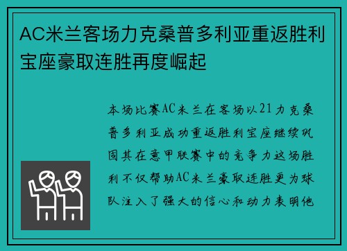 AC米兰客场力克桑普多利亚重返胜利宝座豪取连胜再度崛起