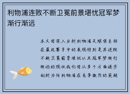 利物浦连败不断卫冕前景堪忧冠军梦渐行渐远