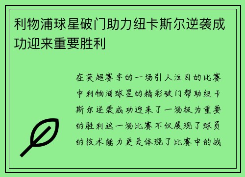 利物浦球星破门助力纽卡斯尔逆袭成功迎来重要胜利