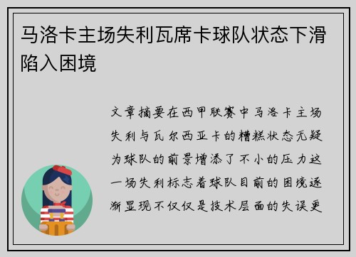 马洛卡主场失利瓦席卡球队状态下滑陷入困境