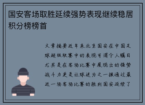 国安客场取胜延续强势表现继续稳居积分榜榜首