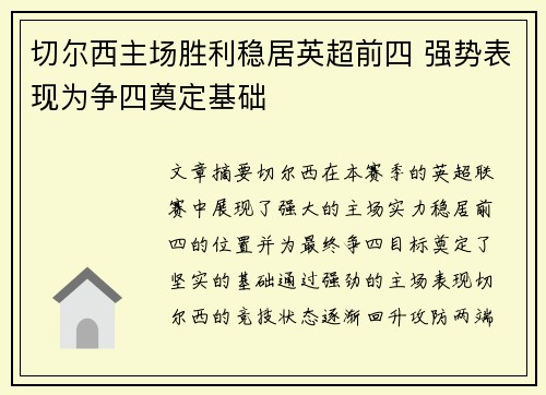 切尔西主场胜利稳居英超前四 强势表现为争四奠定基础