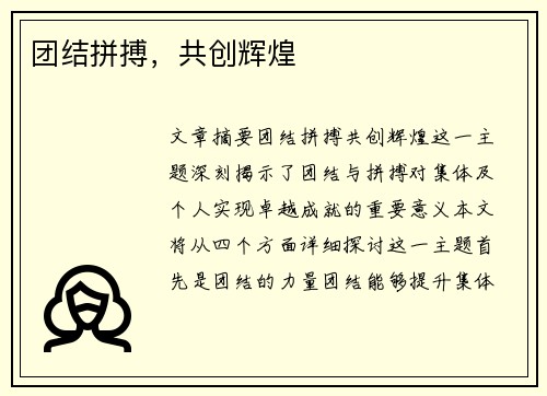 团结拼搏，共创辉煌