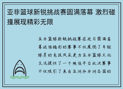 亚非篮球新锐挑战赛圆满落幕 激烈碰撞展现精彩无限