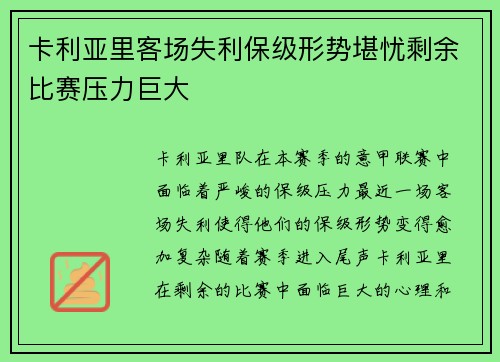卡利亚里客场失利保级形势堪忧剩余比赛压力巨大