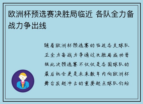欧洲杯预选赛决胜局临近 各队全力备战力争出线